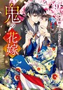 鬼の花嫁 恋愛鬼の花嫁2026年5月
