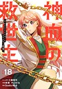 神血の救世主〜0.00000001％を引き当て最強へ〜【電子書籍特典付】 バトル・アクション神血の救世主〜0.00000001％を引き当て最強へ〜【電子書籍特典付】2026年5月