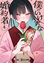 僕のいけずな婚約者 ラブコメ僕のいけずな婚約者2026年5月