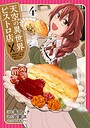 天空の異世界ビストロ店 〜看板娘ソラノが美味しい幸せ届けます〜 異世界系天空の異世界ビストロ店 〜看板娘ソラノが美味しい幸せ届けます〜2026年5月