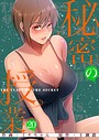 秘密の授業【電子単行本版】 ファミリー秘密の授業【電子単行本版】2026年5月