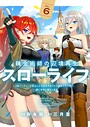 錬金術師の辺境再生スローライフ〜S級パーティーで孤立した少女をかばったら追放されたので、一緒に幸せに暮らします〜【単行本版】 バトル・アクション錬金術師の辺境再生スローライフ〜S級パーティーで孤立した少女をかばったら追放されたので、一緒に幸せに暮らします〜【単行本版】2026年5月