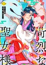 苛烈な聖女様 〜聖女召喚？！これは拐かしだし、其方達は全員罪人じゃ！！〜 バトル・アクション苛烈な聖女様 〜聖女召喚？！これは拐かしだし、其方達は全員罪人じゃ！！〜2026年5月