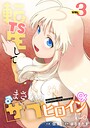 TS転生してまさかのサブヒロインに。【フルカラー】【電子単行本】 フルカラーTS転生してまさかのサブヒロインに。【フルカラー】【電子単行本】2026年2月