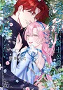 愛が重い騎士公爵は、追放令嬢のすべてを奪い尽くしたい。【コミックス版/電子限定描き下ろし漫画付き】 恋愛愛が重い騎士公爵は、追放令嬢のすべてを奪い尽くしたい。【コミックス版/電子限定描き下ろし漫画付き】2026年4月