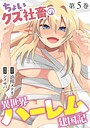 ちょいクズ社畜の異世界ハーレム建国記【単行本版】 ラブコメちょいクズ社畜の異世界ハーレム建国記【単行本版】2026年5月