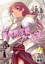 今日から使える異世界恋愛マニュアル【電子単行本版】 ラブコメ今日から使える異世界恋愛マニュアル【電子単行本版】2026年5月