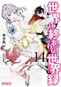 世界の終わりの世界録 ファンタジー世界の終わりの世界録2026年5月