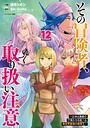 その冒険者、取り扱い注意。 〜正体は無敵の下僕たちを統べる異世界最強の魔導王〜 ファンタジーその冒険者、取り扱い注意。 〜正体は無敵の下僕たちを統べる異世界最強の魔導王〜2026年5月