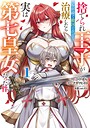 捨てられ王子が最前線で敵国の兵士を治療したら実は第七皇女だった件 ファンタジー捨てられ王子が最前線で敵国の兵士を治療したら実は第七皇女だった件2026年5月
