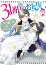 31番目のお妃様 恋愛31番目のお妃様2026年6月