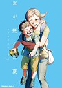 光が死んだ夏 ホラー・都市伝説光が死んだ夏2026年6月