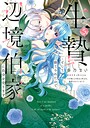 生贄として捨てられたので、辺境伯家に自分を売ります いつの間にか聖女と呼ばれ、溺愛されていました 恋愛生贄として捨てられたので、辺境伯家に自分を売ります いつの間にか聖女と呼ばれ、溺愛されていました2026年6月