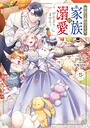 無能な継母ですが、家族の溺愛が止まりません！ ファンタジー無能な継母ですが、家族の溺愛が止まりません！2026年6月