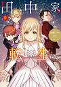 田中家、転生する。 ファンタジー田中家、転生する。2026年6月