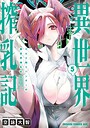 ミルク搾りハンターの異世界搾乳記 〜農家の冴えない男があらゆる種族の地区Bを弄び虜にする〜 ギャグ・コメディミルク搾りハンターの異世界搾乳記 〜農家の冴えない男があらゆる種族の地区Bを弄び虜にする〜2026年6月