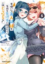 男嫌いな美人姉妹を名前も告げずに助けたら一体どうなる？ ギャグ・コメディ男嫌いな美人姉妹を名前も告げずに助けたら一体どうなる？2026年6月