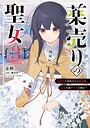 薬売りの聖女 ファンタジー薬売りの聖女2026年6月