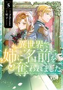異世界で姉に名前を奪われました ファンタジー異世界で姉に名前を奪われました2026年6月