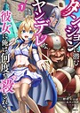 ダンジョンに潜むヤンデレな彼女に俺は何度も殺される ファンタジーダンジョンに潜むヤンデレな彼女に俺は何度も殺される2026年6月