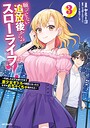 願ってもない追放後からのスローライフ？ 〜引退したはずが成り行きで美少女ギャルの師匠になったらなぜかめちゃくちゃ懐かれた〜 ファンタジー願ってもない追放後からのスローライフ？ 〜引退したはずが成り行きで美少女ギャルの師匠になったらなぜかめちゃくちゃ懐かれた〜2026年6月