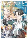 佐々木とピーちゃん ファンタジー佐々木とピーちゃん2026年6月