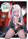 おいのち頂戴！ バトル・アクションおいのち頂戴！2026年6月