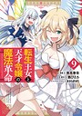 転生王女と天才令嬢の魔法革命 ファンタジー転生王女と天才令嬢の魔法革命2026年6月