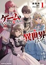 ゲームをしていると思ったらいつの間にか異世界にいた コミカライズゲームをしていると思ったらいつの間にか異世界にいた2026年6月
