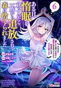 ある日、惰眠を貪っていたら一族から追放されて森に捨てられました そのまま寝てたら周りが勝手に魔物の国を作ってたけど、私は気にせず今日も眠ります コミック版 異世界系ある日、惰眠を貪っていたら一族から追放されて森に捨てられました そのまま寝てたら周りが勝手に魔物の国を作ってたけど、私は気にせず今日も眠ります コミック版2026年6月