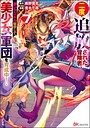 二度追放された冒険者、激レアスキル駆使して美少女軍団を育成中！ コミック版 ファンタジー二度追放された冒険者、激レアスキル駆使して美少女軍団を育成中！ コミック版2026年6月