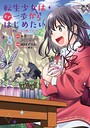 転生少女はまず一歩からはじめたい〜魔物がいるとか聞いてない！〜 ファンタジー転生少女はまず一歩からはじめたい〜魔物がいるとか聞いてない！〜2026年6月