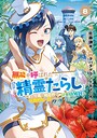 無能と呼ばれた『精霊たらし』〜実は異能で、精霊界では伝説的ヒーローでした〜@COMIC 異世界系無能と呼ばれた『精霊たらし』〜実は異能で、精霊界では伝説的ヒーローでした〜@COMIC2026年6月