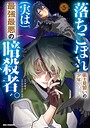 落ちこぼれ衛士見習いの少年。（実は）最強最悪の暗殺者。 異世界系落ちこぼれ衛士見習いの少年。（実は）最強最悪の暗殺者。2026年5月