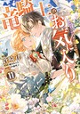 竜騎士のお気に入り【コミック版】 コミカライズ竜騎士のお気に入り【コミック版】2026年5月
