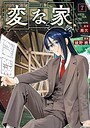 変な家 アニメ化変な家2026年6月
