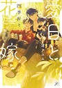 愛日と花嫁 恋愛愛日と花嫁2026年6月