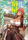 ダンジョン島で宿屋をやろう！ 創造魔法を貰った俺の細腕繁盛記 ファンタジーダンジョン島で宿屋をやろう！ 創造魔法を貰った俺の細腕繁盛記2026年6月
