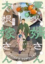 軍人婿さんと大根嫁さん 恋愛軍人婿さんと大根嫁さん2026年6月