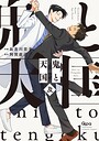 鬼と天国 及 【電子限定特典付き】 鬼と天国 及 【電子限定特典付き】2026年5月