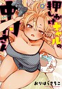 押しかけギャルの中村さん ラブコメ押しかけギャルの中村さん2026年5月