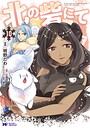 北の砦にて（コミック） ファンタジー北の砦にて2026年5月