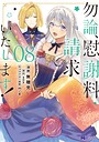 勿論、慰謝料請求いたします！（コミック） ファンタジー勿論、慰謝料請求いたします！2026年6月