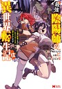 最強陰陽師の異世界転生記〜下僕の妖怪どもに比べてモンスターが弱すぎるんだが〜（コミック） ファンタジー最強陰陽師の異世界転生記〜下僕の妖怪どもに比べてモンスターが弱すぎるんだが〜2026年6月