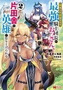 寝取られ追放された最強騎士団長のおっさん、片田舎で英雄に祭り上げられる（コミック） ファンタジー寝取られ追放された最強騎士団長のおっさん、片田舎で英雄に祭り上げられる2026年6月