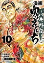 漫画 ゆうえんち -バキ外伝- バトル・アクション漫画 ゆうえんち -バキ外伝-2026年6月
