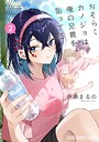 おそらくカノジョは俺の兄貴を狙ってる 学園ものおそらくカノジョは俺の兄貴を狙ってる2026年5月