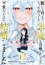 願いを叶えてもらおうと悪魔を召喚したけど、可愛かったので結婚しました 〜悪魔の新妻〜【DMMブックス限定特典付】 異世界系願いを叶えてもらおうと悪魔を召喚したけど、可愛かったので結婚しました 〜悪魔の新妻〜【DMMブックス限定特典付】2026年6月