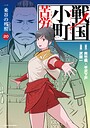 戦国小町苦労譚（コミック） SF戦国小町苦労譚2026年6月