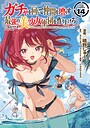 ガチャを回して仲間を増やす 最強の美少女軍団を作り上げろ THE COMIC ギャグ・コメディガチャを回して仲間を増やす 最強の美少女軍団を作り上げろ THE COMIC2026年6月